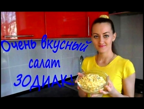 Салат "ЗОДИАК" с курицей и грибами! Очень вкусный рецепт салата! #ЛЮБЛЮГОТОВИТЬ 