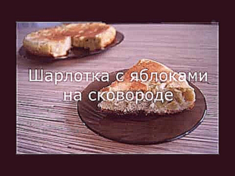 Шарлотка с яблоками на сковороде 