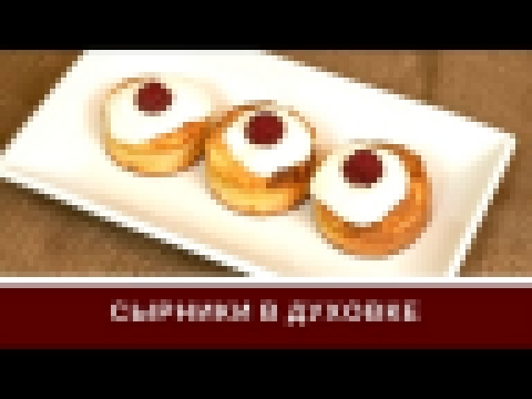 Сырники В Духовке Просто и Быстро 