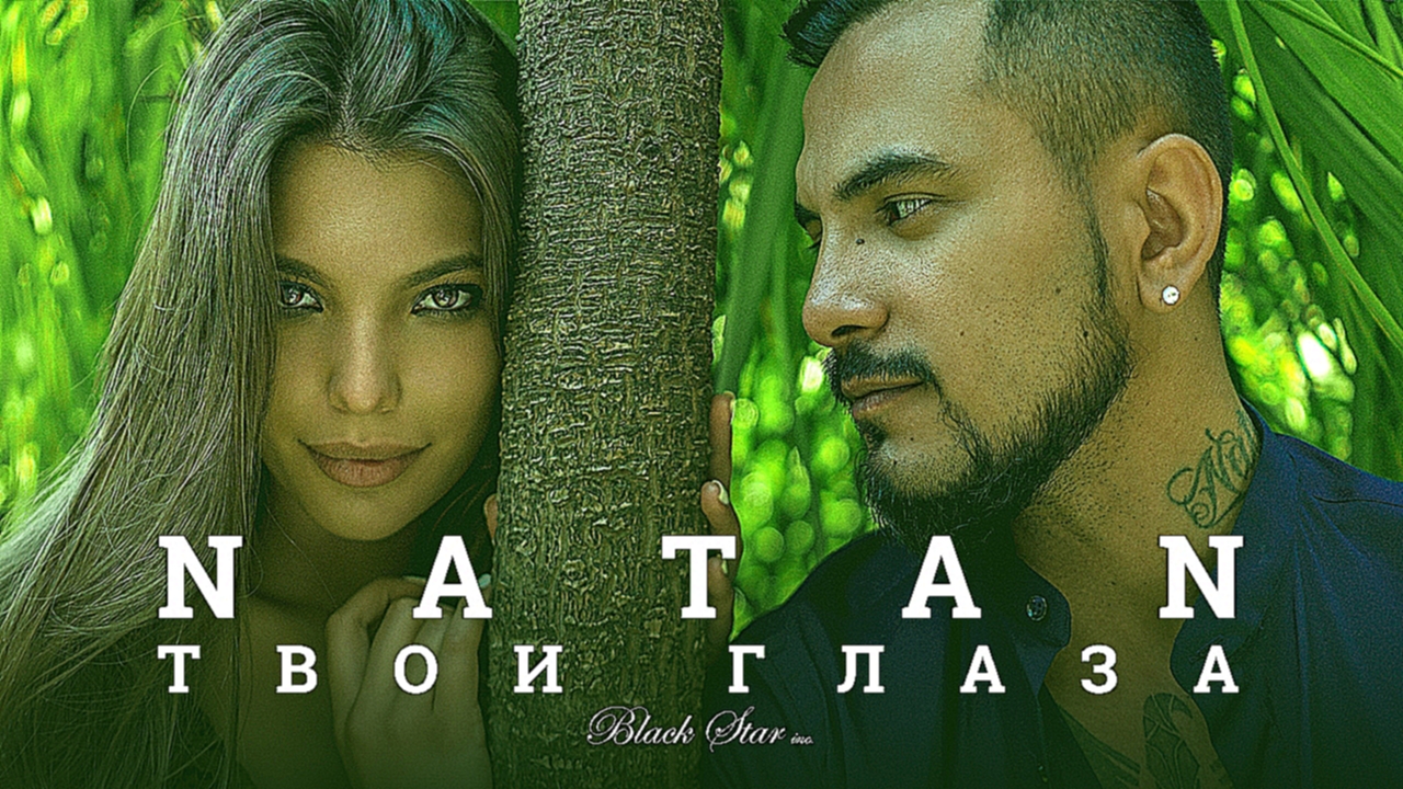 Natan - Твои глаза (премьера клипа, 2016) - видеоклип на песню