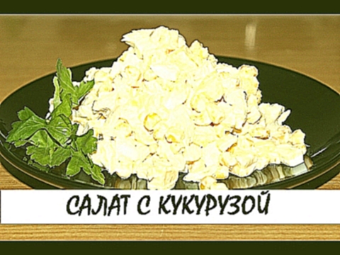 Салат с кукурузой и курицей. Самый сытный салат! Кулинария. Рецепты. Понятно о вкусном. 