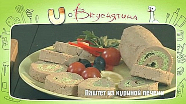 Паштет из куриной печени 