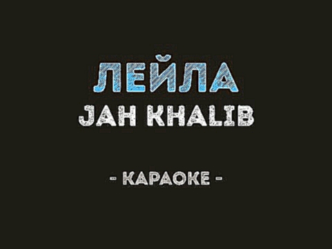 Jah Khalib - Лейла (Караоке) - видеоклип на песню