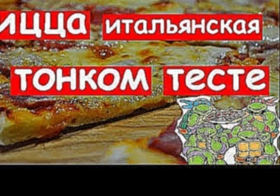 Пицца рецепт Итальянская на тонком тесте По домашнему 