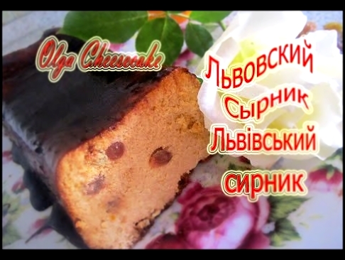 Львовський сырник рецепт.Львівський сирник рецепт 100 гр-260 ккал.Lvіvsky cheesecake recipe 