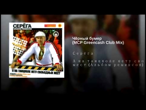 <span aria-label="&#x427;&#x451;&#x440;&#x43D;&#x44B;&#x439; &#x431;&#x443;&#x43C;&#x435;&#x440; (MCP Greencash Club Mix) &#x410;&#x432;&#x442;&#x43E;&#x440;: Seryoga - Topic &#x413;&#x43E;&#x434; &#x43D;&#x430;&#x437;&#x430;&#x434; 3 &#x43C;&#x438;&#x43D - видеоклип на песню