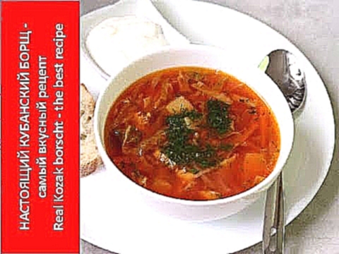 Борщ самый вкусный кубанский - с секретом, без свеклы, без глютена - Borscht 