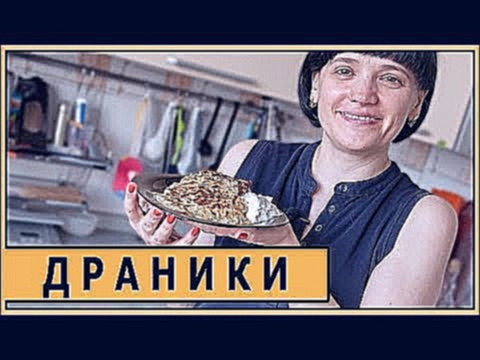 Драники в гриле GF 150 