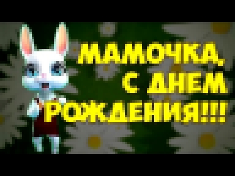 С Днём Рождения, Мамочка! Красивое музыкальное поздравление для мам от ZOOBE Муз Зайка - видеоклип на песню