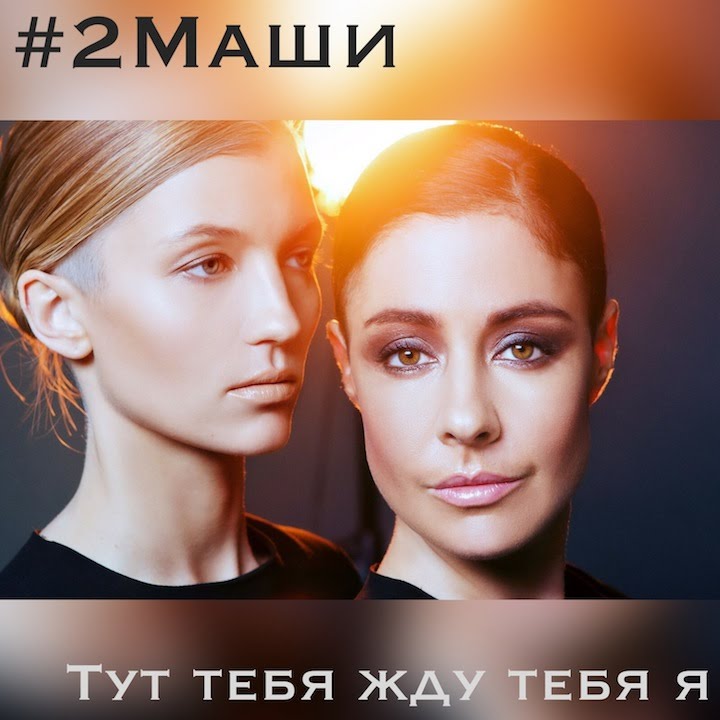 2Маши Тут тебя жду тебя я