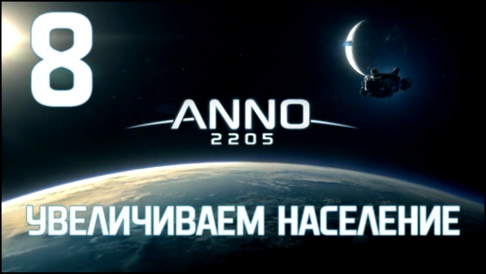 Anno 2205 Прохождение на русском [FullHD|PC] - Часть 8 (Увеличиваем население) - видеоклип на песню