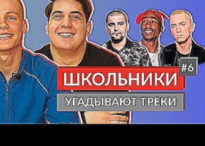 <span aria-label="&#x428;&#x41A;&#x41E;&#x41B;&#x42C;&#x41D;&#x418;&#x41A;&#x418; &#x423;&#x413;&#x410;&#x414;&#x42B;&#x412;&#x410;&#x42E;&#x422; &#x421;&#x422;&#x410;&#x420;&#x42B;&#x415; &#x422;&#x420;&#x415;&#x41A;&#x418; / 2Pac, &#x411;&#x430;&#x441;& - видеоклип на песню