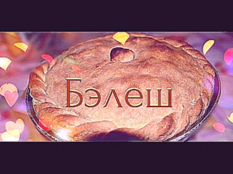 Татарская кухня: Бэлеш :) 