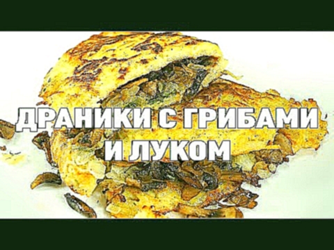 ДРАНИК С ГРИБАМИ И ЛУКОМ 