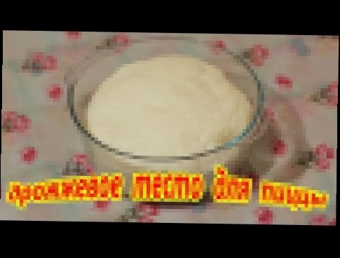 ДРОЖЖЕВОЕ ТЕСТО ДЛЯ ПИЦЦЫ. ПРОЩЕ ПРОСТОГО))) 