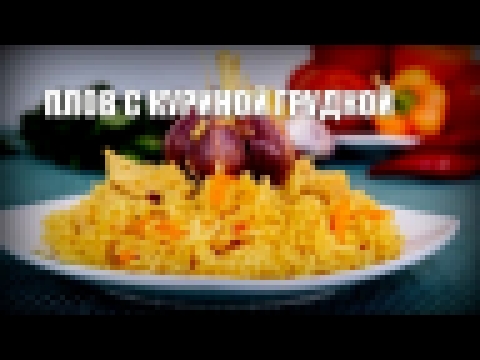 Плов с куриной грудкой — видео рецепт 