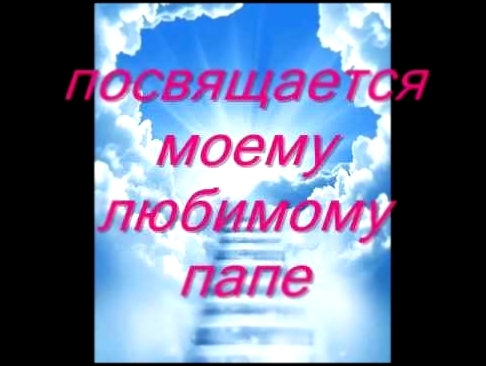 В память о  любимом папе. Помним Любим  Скорбим...... - видеоклип на песню