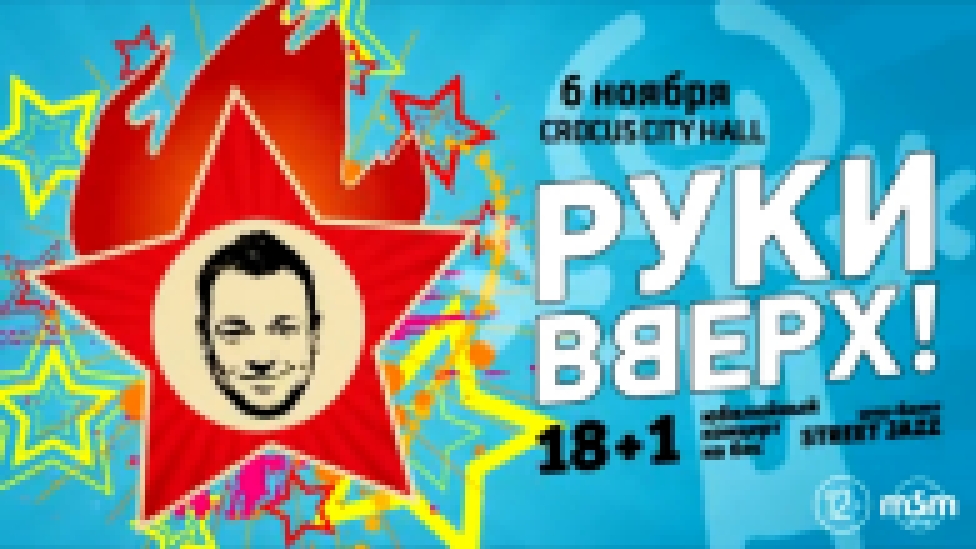 Руки Вверх! / Crocus City Hall / 6 ноября 2015 г. - видеоклип на песню