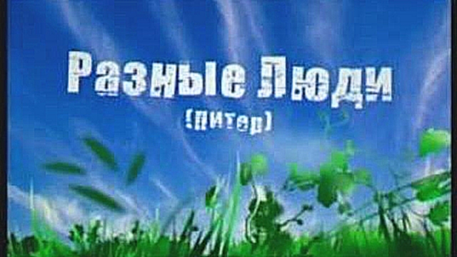 Разные Люди.Фестиваль "Воздух" (Петрозаводск).19 июня 2009 года - видеоклип на песню