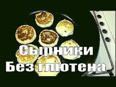 СЫРНИКИ БЕЗ ГЛЮТЕНА ПП 