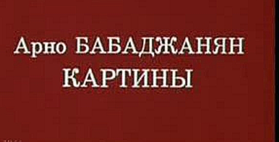 Арно Бабаджанян - Картины - видеоклип на песню