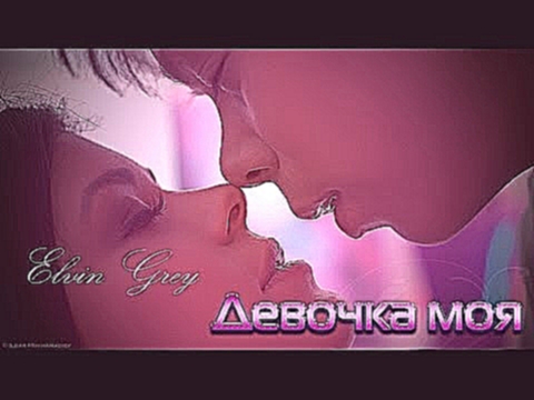 <span aria-label="Elvin Grey - &#x414;&#x435;&#x432;&#x43E;&#x447;&#x43A;&#x430; &#x43C;&#x43E;&#x44F; &#x410;&#x432;&#x442;&#x43E;&#x440;: &#x42D;&#x43B;&#x432;&#x438;&#x43D; &#x413;&#x440;&#x435;&#x439; 5 &#x43B;&#x435;&#x442; &#x43D;&#x430;&#x437;&#x43 - видеоклип на песню