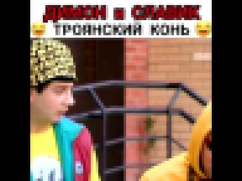 ДИМОН И СЛАВИК-ТРОЯНСКИЙ КОНЬ  