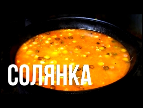 Солянка в казане 