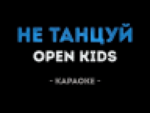 <span aria-label="Open Kids - &#x41D;&#x435; &#x442;&#x430;&#x43D;&#x446;&#x443;&#x439; (&#x41A;&#x430;&#x440;&#x430;&#x43E;&#x43A;&#x435;) &#x410;&#x432;&#x442;&#x43E;&#x440;: &#x41A;&#x430;&#x43B;&#x438;&#x43D;&#x43A;&#x430; &#x41A;&#x430;&#x440;&#x430; - видеоклип на песню