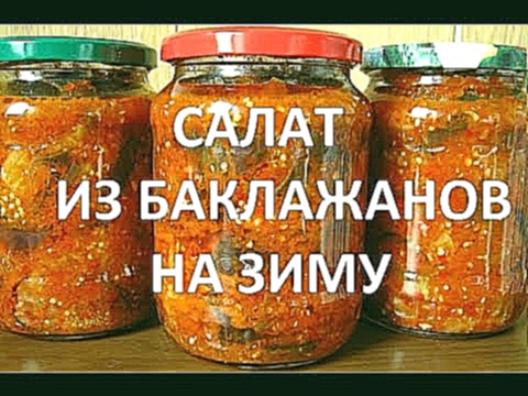 Салат из баклажанов на зиму рецепты. 