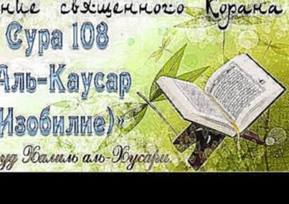 <span aria-label="&#x423;&#x447;&#x435;&#x431;&#x43D;&#x43E;&#x435; &#x447;&#x442;&#x435;&#x43D;&#x438;&#x435; &#x41A;&#x43E;&#x440;&#x430;&#x43D;&#x430;. 108 &#x421;&#x443;&#x440;&#x430; &#x430;&#x43B;&#x44C;-&#x41A;&#x430;&#x443;&#x441;&#x430;&#x440; (& - видеоклип на песню