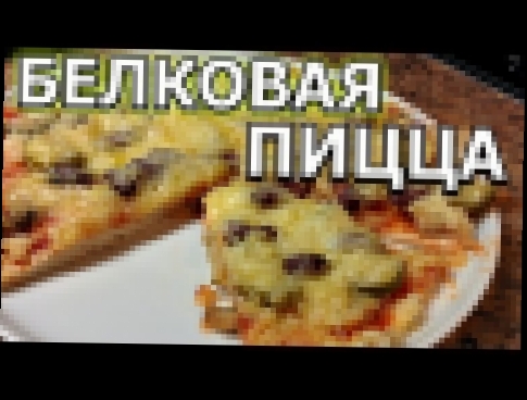 Рецепт белковой "пиццы" из курицы без теста 