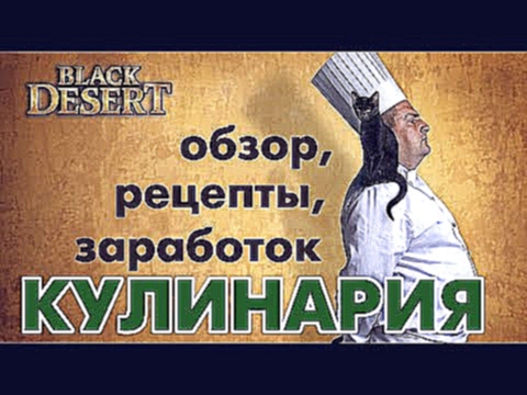 <span aria-label="Black Desert RU - &#x41A;&#x443;&#x43B;&#x438;&#x43D;&#x430;&#x440;&#x438;&#x44F; &#x432; &#x411;&#x414;&#x41E;. &#x41E;&#x441;&#x43D;&#x43E;&#x432;&#x44B;, 