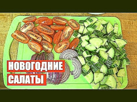 САЛАТЫ на НОВЫЙ ГОД  2018  