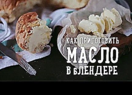 Как приготовить масло в блендере [Рецепты Bon Appetit] 