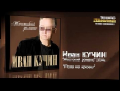 Иван Кучин - Роза на крови (Audio) - видеоклип на песню
