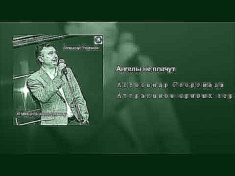 <span aria-label="&#x410;&#x43D;&#x433;&#x435;&#x43B;&#x44B; &#x43D;&#x435; &#x43F;&#x43B;&#x430;&#x447;&#x443;&#x442; &#x410;&#x432;&#x442;&#x43E;&#x440;: &#x410;&#x43B;&#x435;&#x43A;&#x441;&#x430;&#x43D;&#x434;&#x440; &#x413;&#x435;&#x43E;&#x440;&#x433; - видеоклип на песню