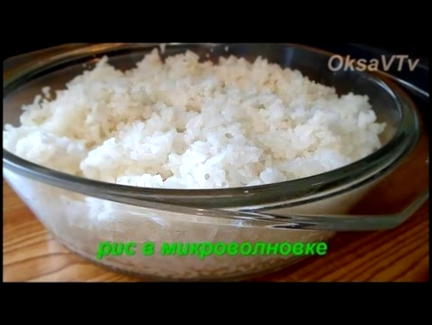Как готовить рис в микроволновке. How to cook rice in a microwave oven. 