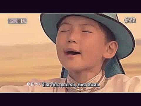 Клип монгольского мальчика Uudam с РУССКИМИ субтитрами - видеоклип на песню