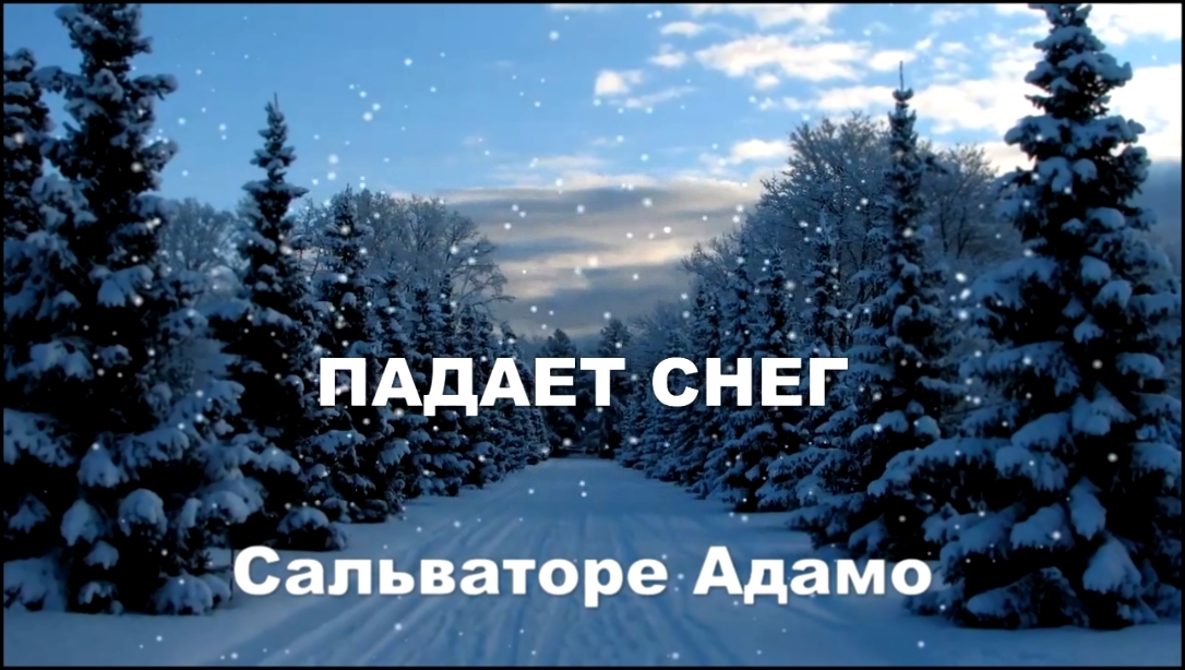 ПАДАЕТ СНЕГ..САЛЬВАТОРЕ АДАМО 