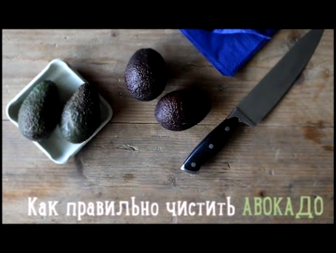 Как правильно чистить авокадо [Рецепты Bon Appetit] 