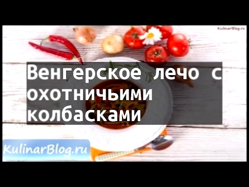 Рецепт Венгерское лечо сохотничьимиколбасками 