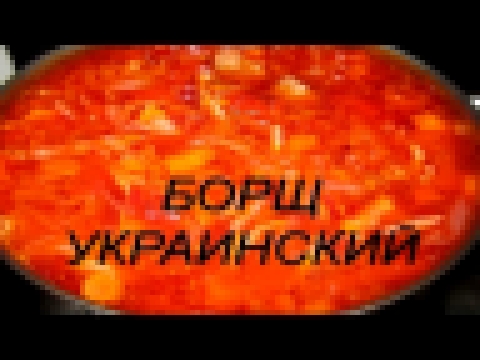 Борщ украинский. Рецепт украинского борща. Как приготовить украинский борщ? 