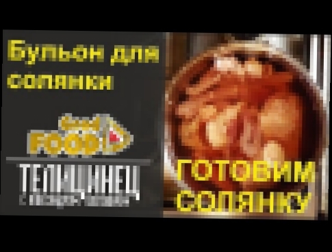 Бульон для солянки. Как приготовить солянку? | Good Food 