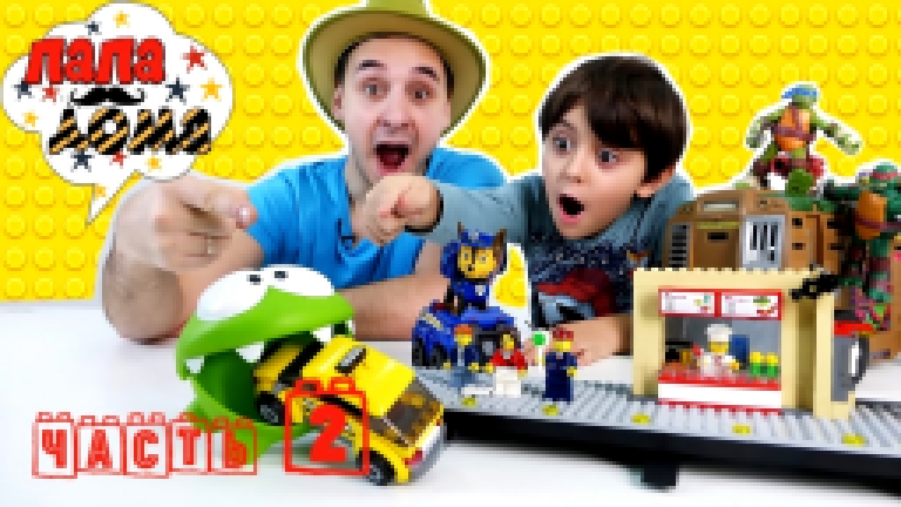 Папа Роб и Ярик собирают станцию Лего Сити (LEGO City)! Часть 2 - видеоклип на песню