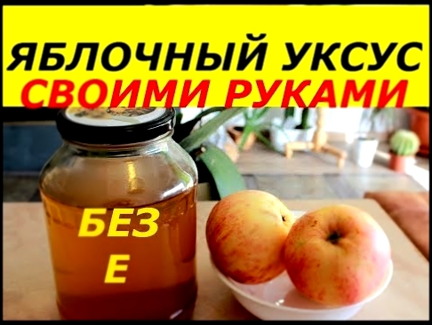 ЯБЛОЧНЫЙ УКСУС СВОИМИ РУКАМИ, ПРОСТОЙ РЕЦЕПТ, СУПЕР СПОСОБ ! 