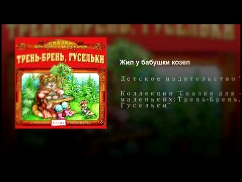 Жил у бабушки козел - видеоклип на песню