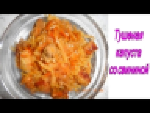 Тушеная капуста со свининой 