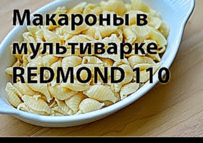 <span aria-label="&#x41C;&#x430;&#x43A;&#x430;&#x440;&#x43E;&#x43D;&#x44B; &#x432; &#x43C;&#x443;&#x43B;&#x44C;&#x442;&#x438;&#x432;&#x430;&#x440;&#x43A;&#x435; REDMOND 110 , 