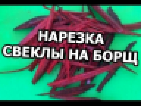 Как нарезать свеклу для борща. Мастер-класс от Ивана! 